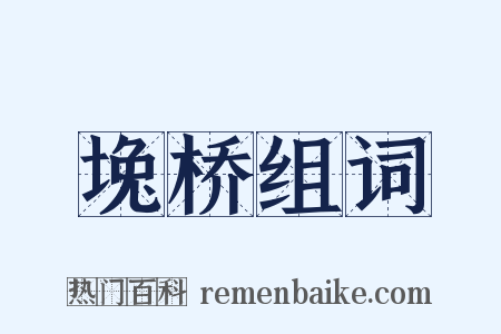 堍桥组词是什么意思的图片